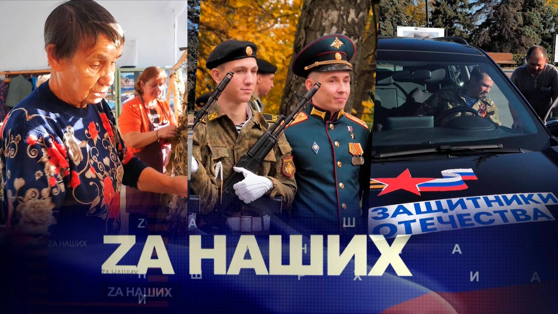 ZА Наших №25. Победить нацизм, и вернуться к мирной жизни