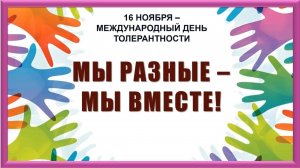 16 ноября - Международный день толерантности