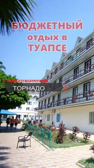 🔥☀️БЮДЖЕТНЫЙ ОТДЫХ В ТУАПСЕ - ЛЕТО 2026 – б/о Русалочка, б/о и ГК ТОРНАДО!!!👍🔥