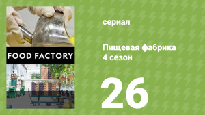 Пищевая фабрика 4 сезон 26 серия (документальный сериал, 2014)