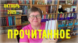 ПРОЧИТАННОЕ в октябре 😉