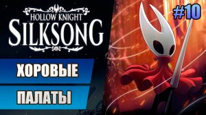 10 Хоровые палаты // Прохождение Hollow Knight: Silksong