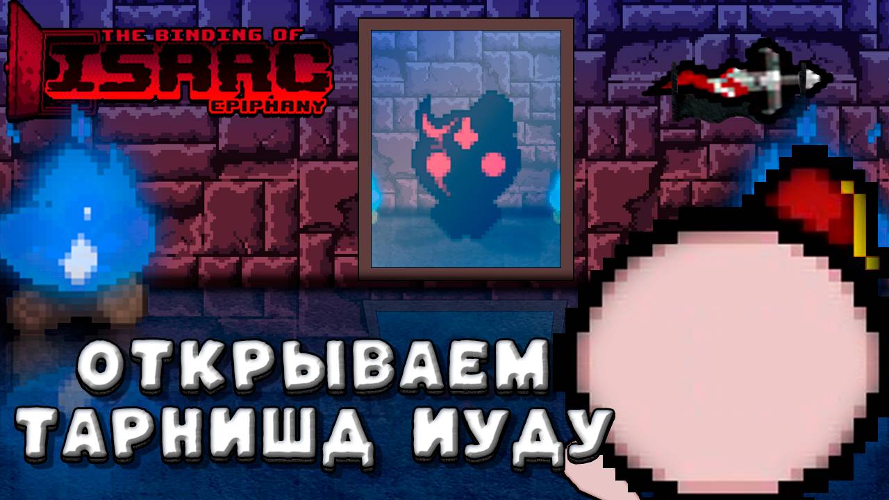 Какую тайну скрывает Тарнишед Иуда?🤔 Epiphany Mod | The Binding Of Isaac: Repentance