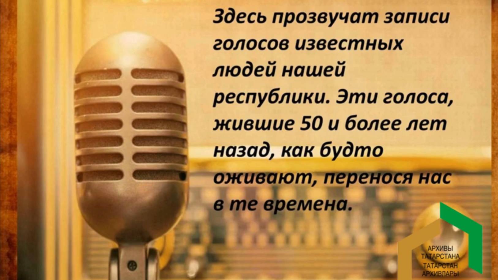 Эпизод 1. Голоса Памяти. Писатели I часть: Исмагил Рамиев, Наки Исанбет и другие.