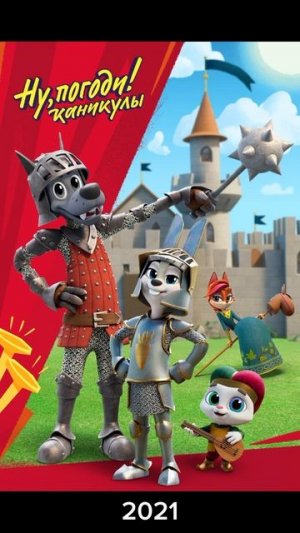 Ну погоди 2021 и 1969