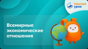 География 10 класс. Всемирные экономические отношения