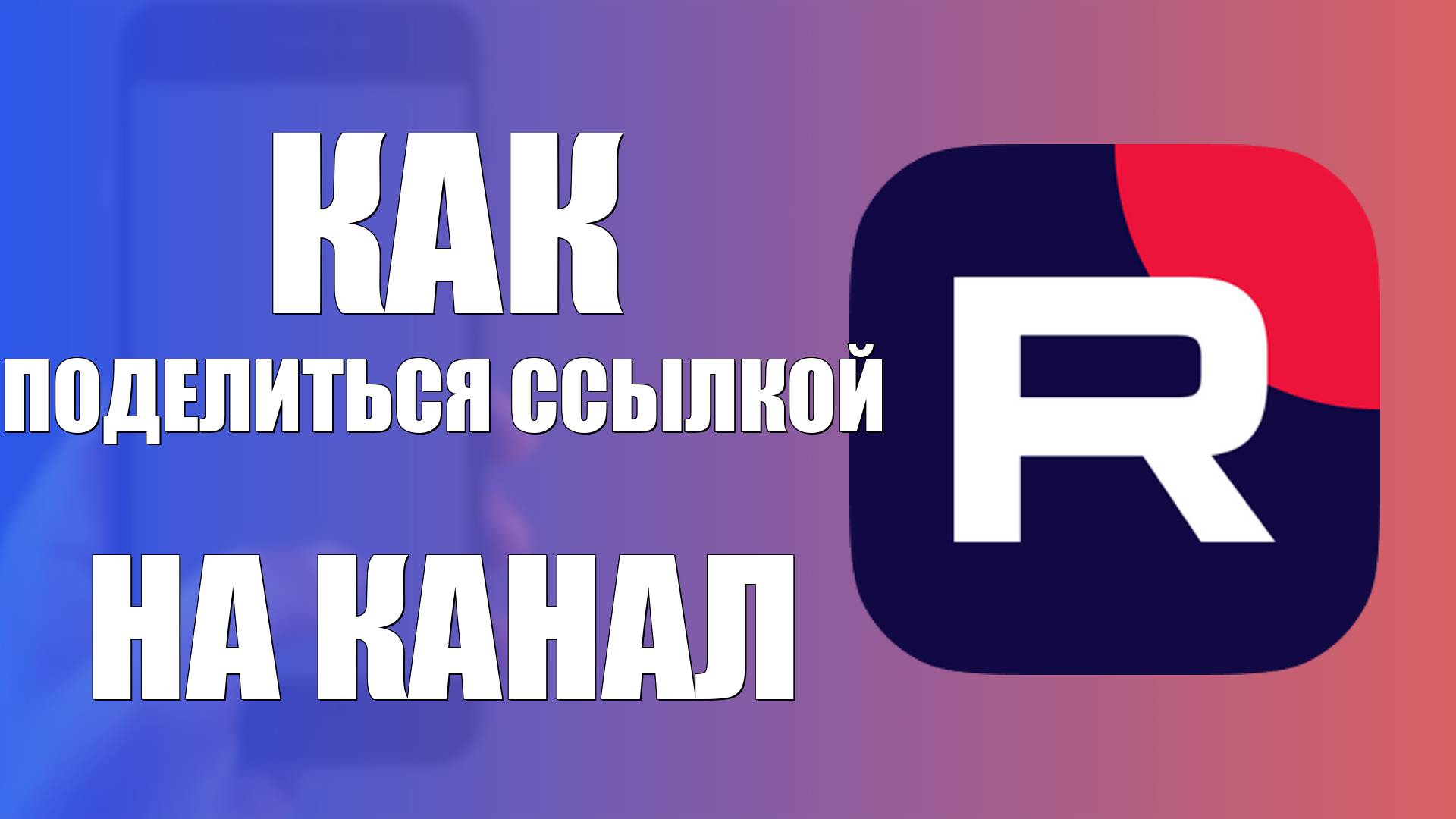 Как поделиться ссылкой на канал из приложения Рутуб смотреть онлайн