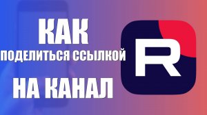 Как поделиться ссылкой на канал из приложения Рутуб