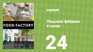Пищевая фабрика 4 сезон 24 серия (документальный сериал, 2014)