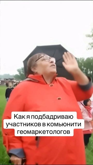 Как я подбадриваю участников комьюнити геомаркетологов смотреть онлайн