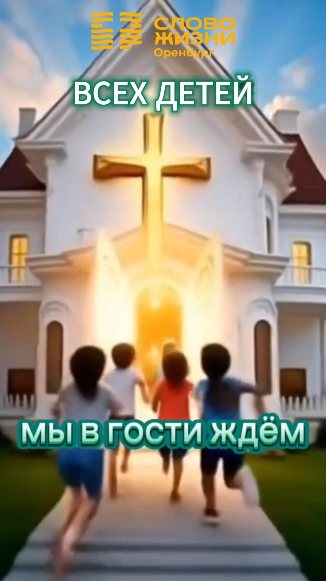 Божья истина детям! / Церковь «Слово Жизни» Оренбург*/ #woloren #ДетскаяЦерковь #Бог
