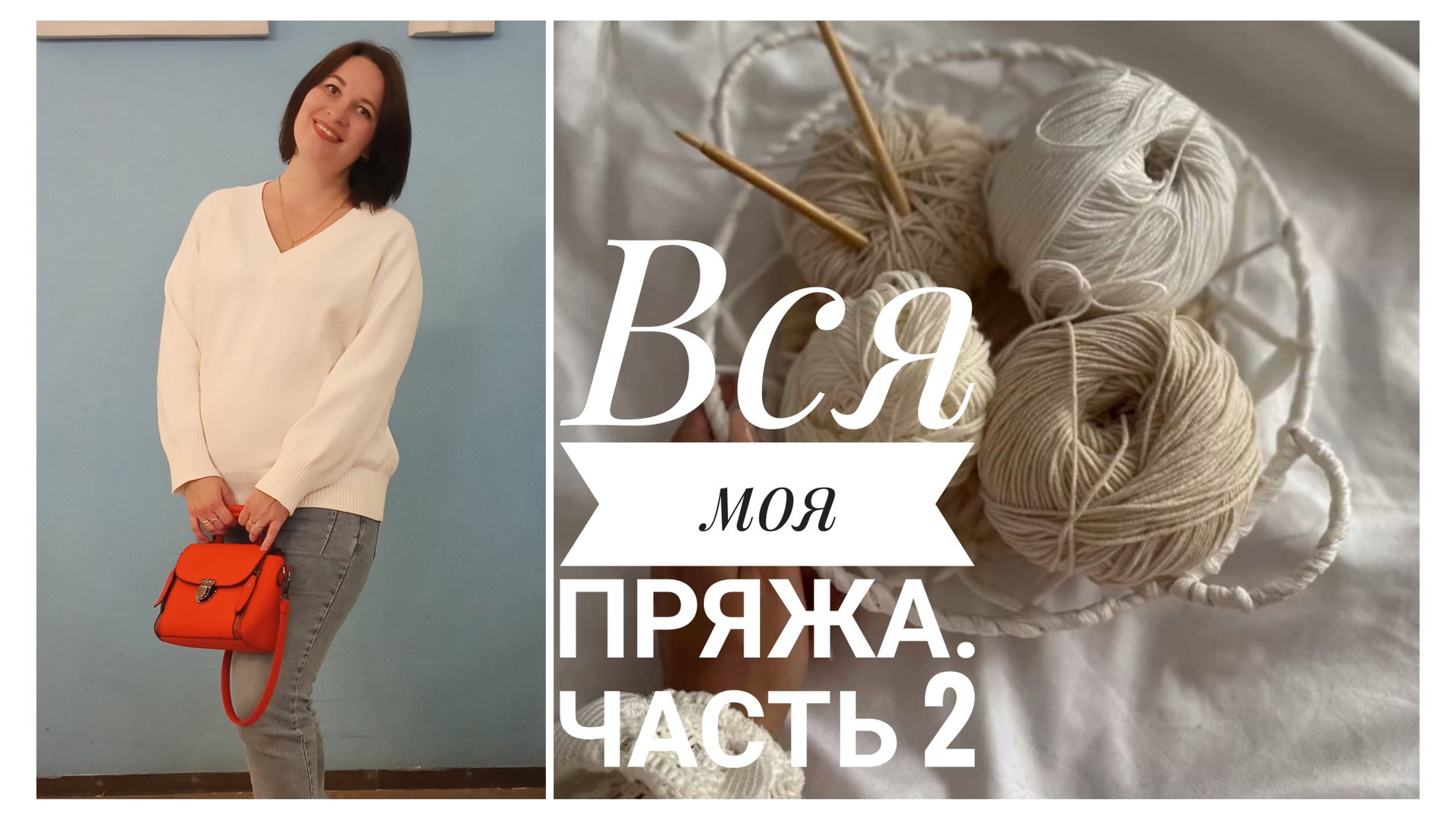 Смотрим мои запасы пряжи, вспоминаем,ностальгируем. смотреть онлайн