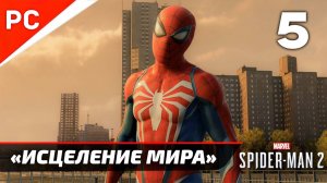 «ИСЦЕЛЕНИЕ МИРА» ✪ Прохождение Marvel's Spider-Man 2 на ПК — Часть 5 (РУССКАЯ ОЗВУЧКА) «NG+»