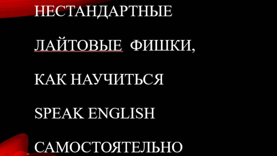 как заговорить быстро In English