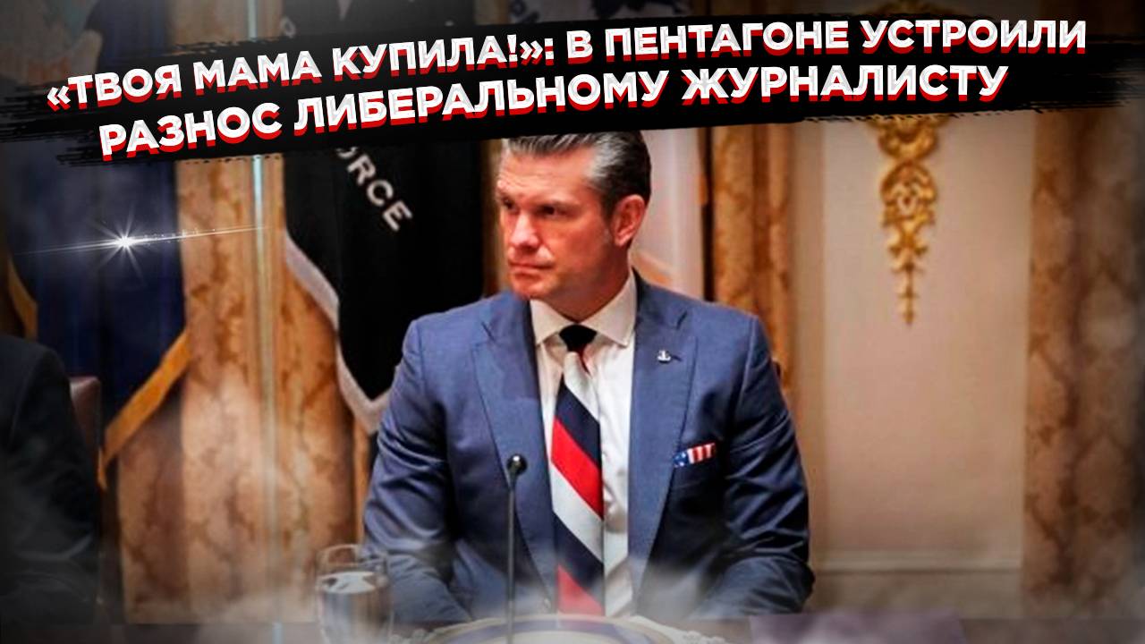 «Твоя мама выбрала» – тайну галстука шефа Пентагона раскрыли его помощники смотреть онлайн