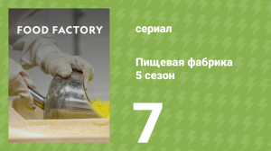 Пищевая фабрика 5 сезон 7 серия (документальный сериал, 2015)