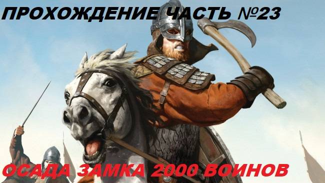 Прохождение Mount & Blade II Bannerlord, на русском языке часть №23.