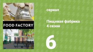 Пищевая фабрика 4 сезон 6 серия (документальный сериал, 2014)