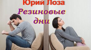 РЕЗИНОВЫЕ ДНИ – песня Юрия Лозы из альбома "Тоска"