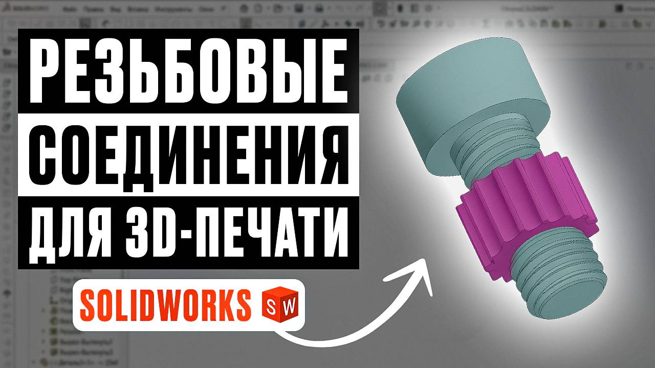 Резьбовые соединения для 3D-печати в SOLIDWORKS смотреть онлайн
