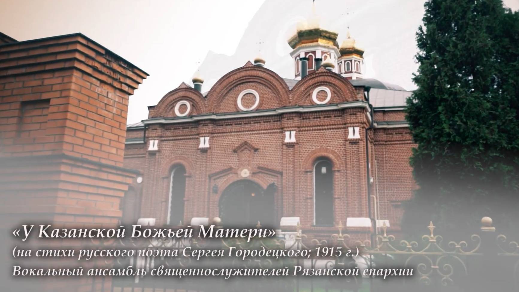 «У Казанской Божьей Матери» смотреть онлайн