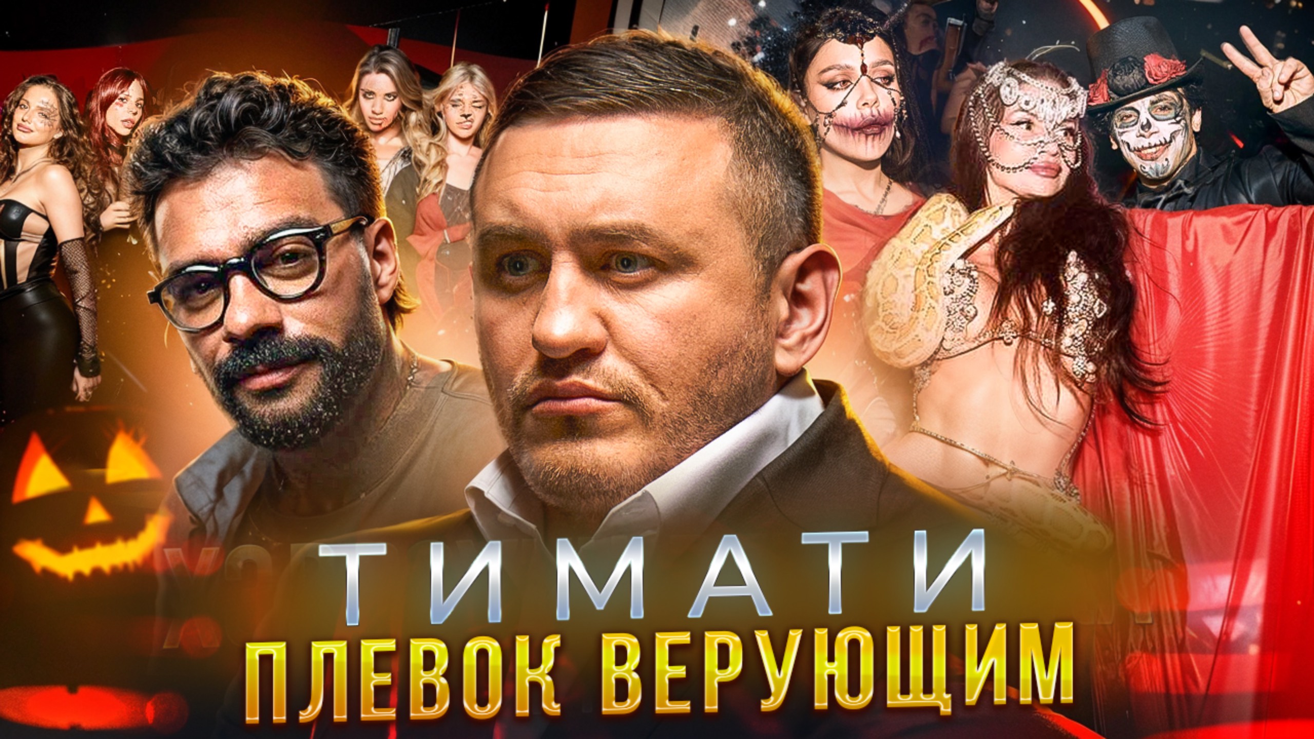 Бородин про ОЧЕРЕДНУЮ тусовку Тимати / Обращение к Тимати / Клуб Kiki, черная икра и Ксения Собчак смотреть онлайн