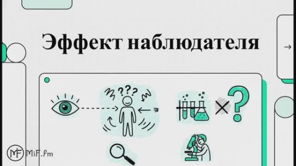 MiF Podcast #001. Эффект Наблюдателя: Мост между наукой и эзотерикой | MiF.fm Подкаст