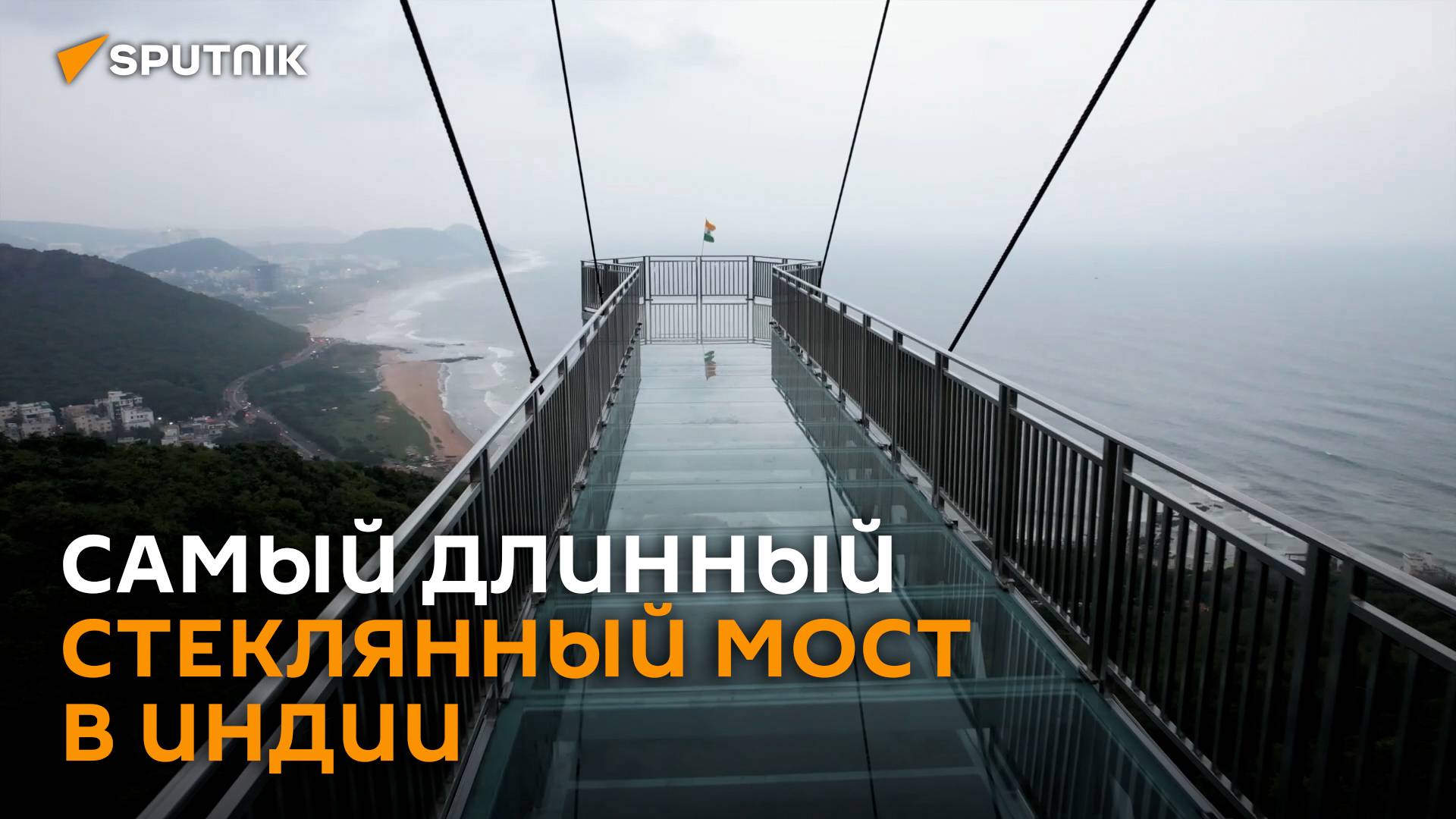 Жуткая красота: как выглядит самый длинный стеклянный мост в Индии смотреть онлайн