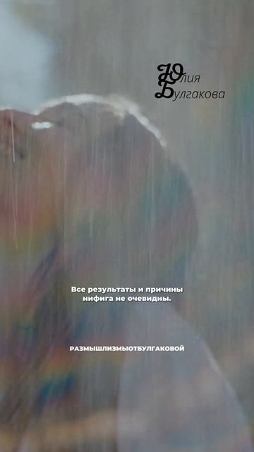 Размышлизмы от Юлии Булгаковой ©️ Больше о жизни и не только: Https://t.me/bulgakovacoach