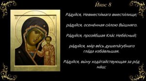 Акафист Пресвятой Богородице пред иконой «Казанская»