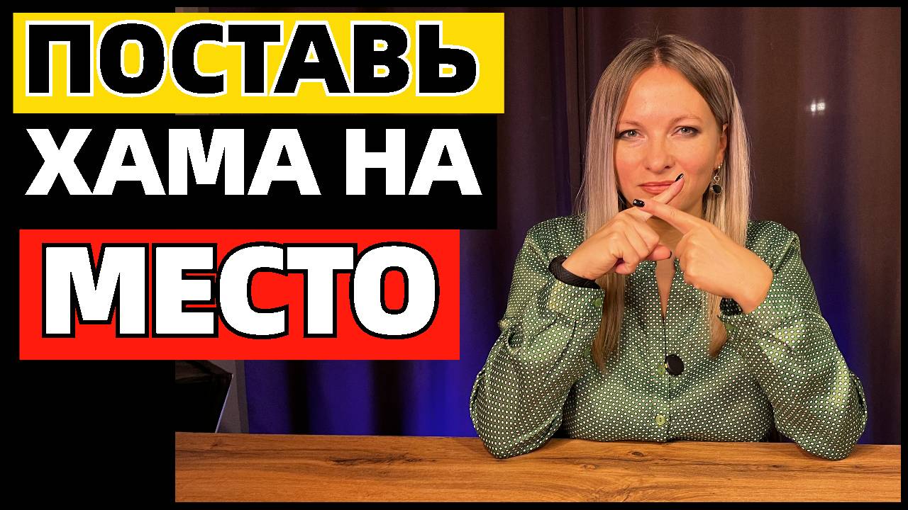 7 фраз, которые поставят хама на место смотреть онлайн