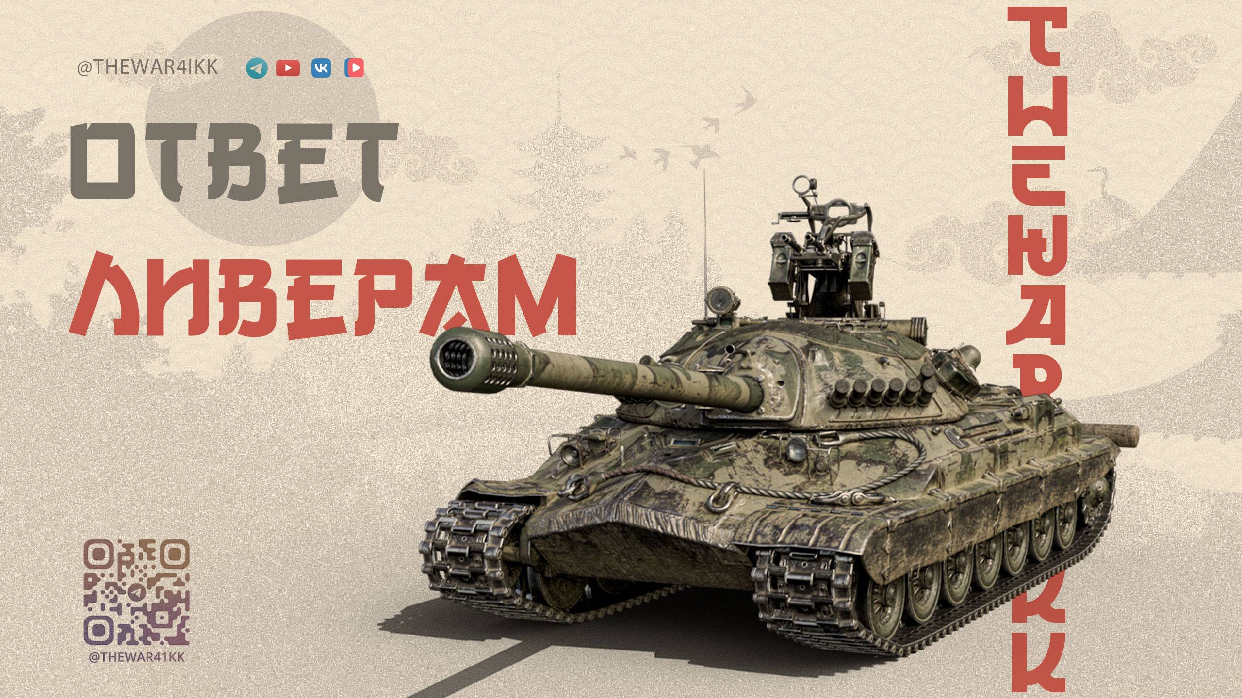 ОТВЕТ ХЕЙТЕРАМ КОТОРЫЕ ВЫХОДЯТ СПЕЦИАЛЬНО ИЗ БОЯ 🔴 МИР ТАНКОВ смотреть онлайн