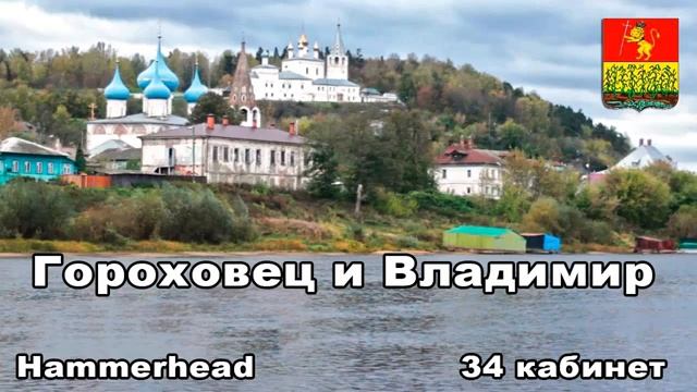 Hammerhead ГОРОХОВЕЦ И ВЛАДИМИР смотреть онлайн