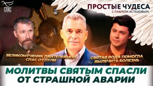 Чудеса из жизни режиссера Руми Шоазимова/ Как молитва спасает на фронте/ Простые чудеса