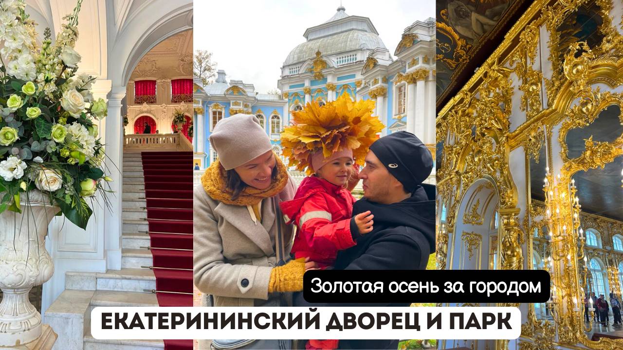 Золотая осень в Царском Селе | Екатерининский дворец и парк | Тишина за городом