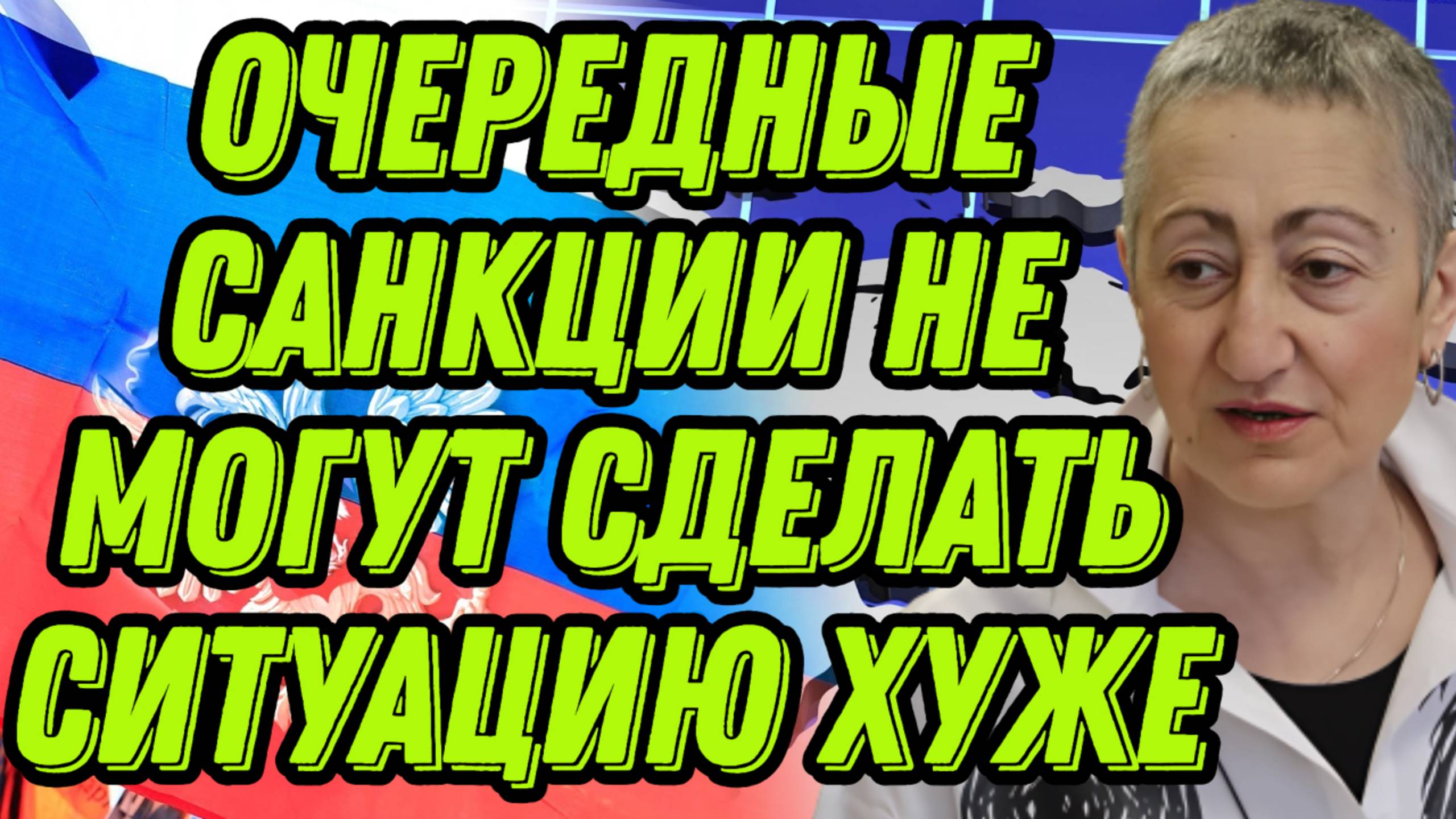 Каринэ Геворгян о 19 пакете санкций, русофобии и отмене русской культуры, будущем стран Прибалтики смотреть онлайн