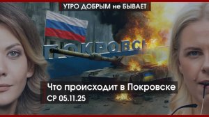 4 ноября: день русских или россиян? | Что происходит в Покровске | Досье на Байдена | УДнБ |05.11.25