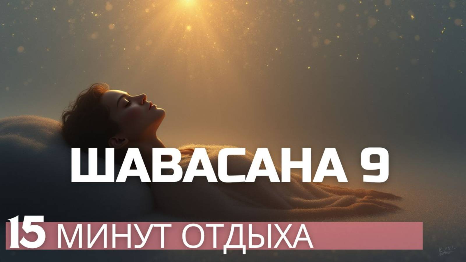 Шавасана 9- Шавасана № 9-Шавасана - всего 15 минут для полной перезагрузки всего организма.