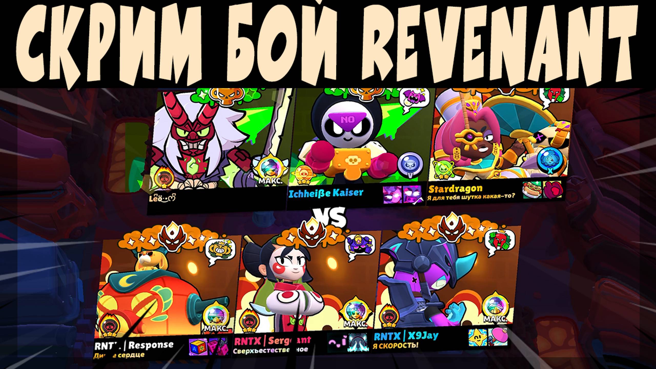 ПОДГОТОВКА К ЧЕМПИОНАТУ МИРА, СКРИМ ИГРАЕТ КОМАНДА - REVENANT ESPORTS #brawlstars