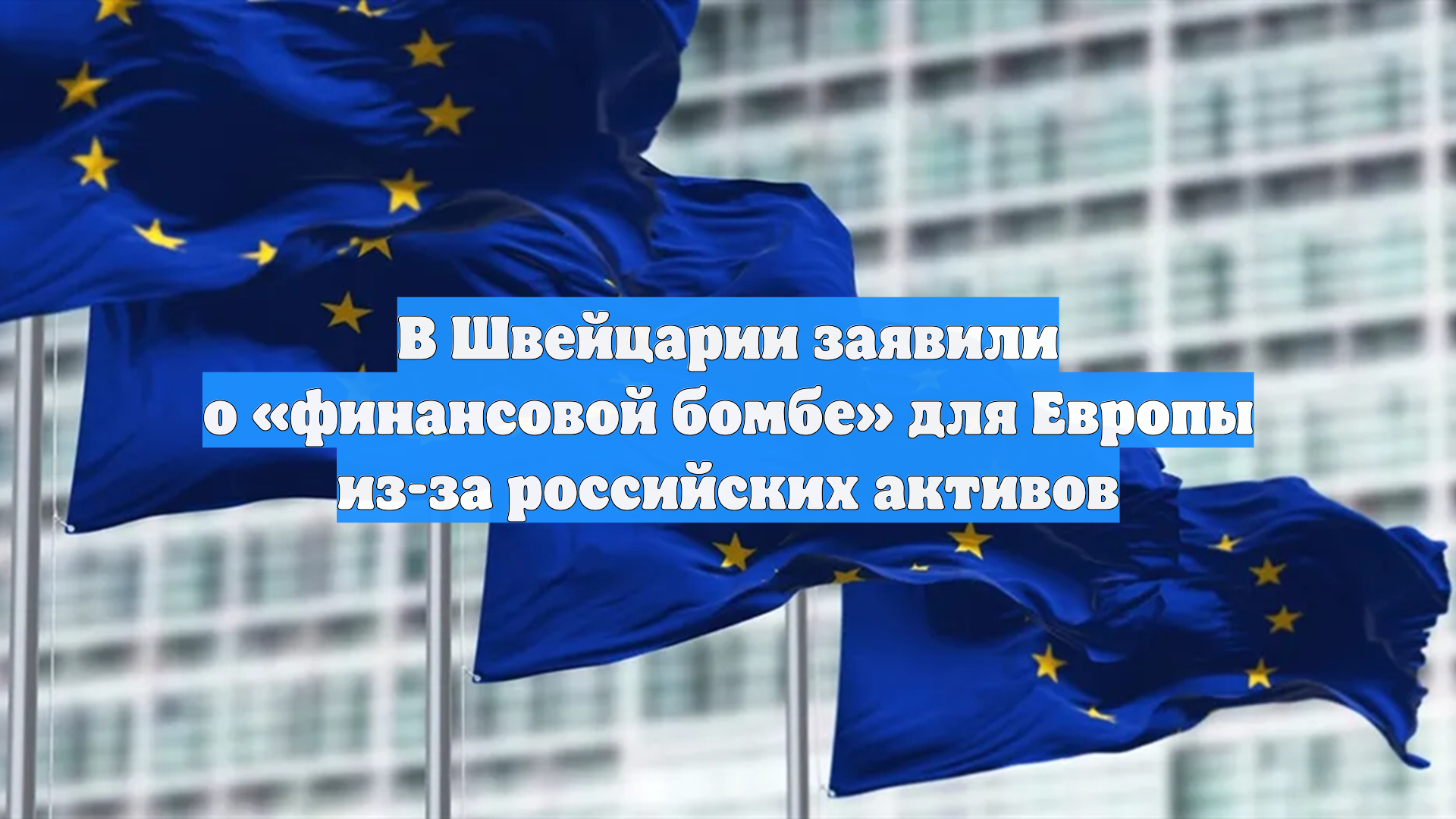 В Швейцарии заявили о «финансовой бомбе» для Европы из-за российских активов