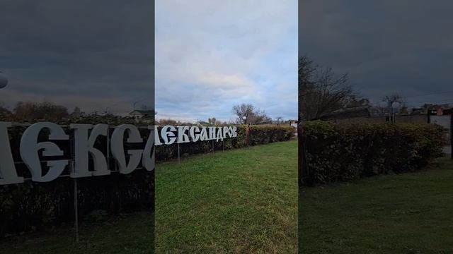 Город Александров. Прогулка по городу часть 2. Парк и набережная.😊 смотреть онлайн