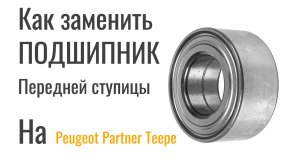 Peugeot Partner Teepee.Замена подшипника передней ступицы