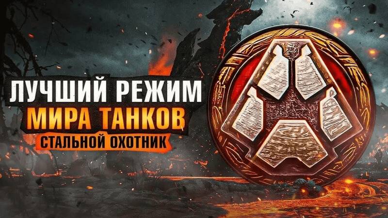 Мир Танков Стальной Охотник