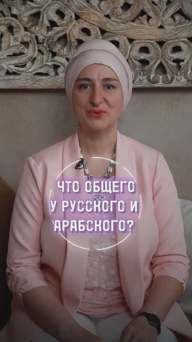 А Вы знаете, что общего у русского и арабского языка? смотреть онлайн