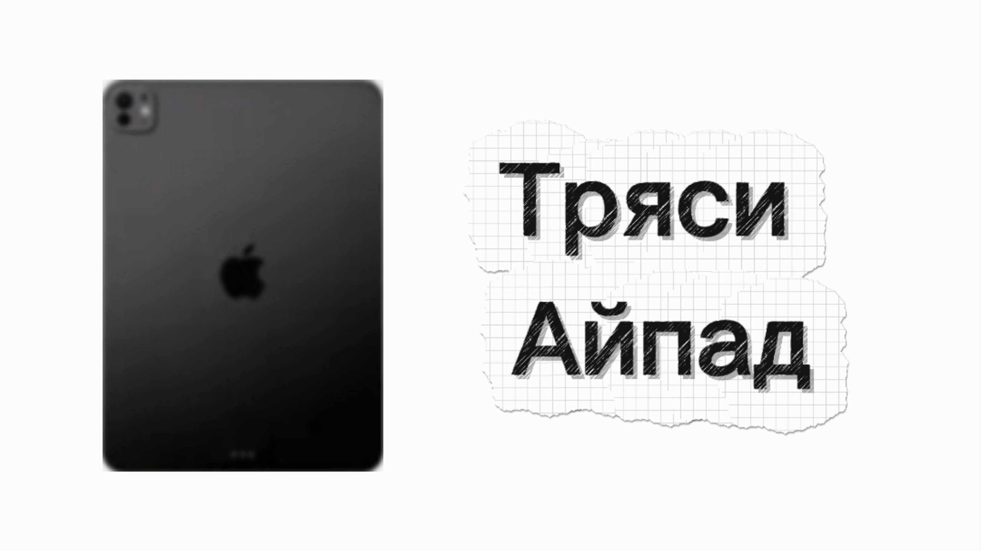 Песня тряси тряси свой айпад