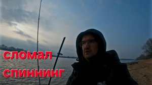 РЫБАЛКА на спиннинг МОСКВА РЕКА ( поломка спиннинга)