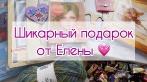 Шикарный подарок 🎁 от Елены 🥰😍