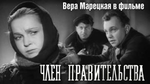 «Член правительства», 1939