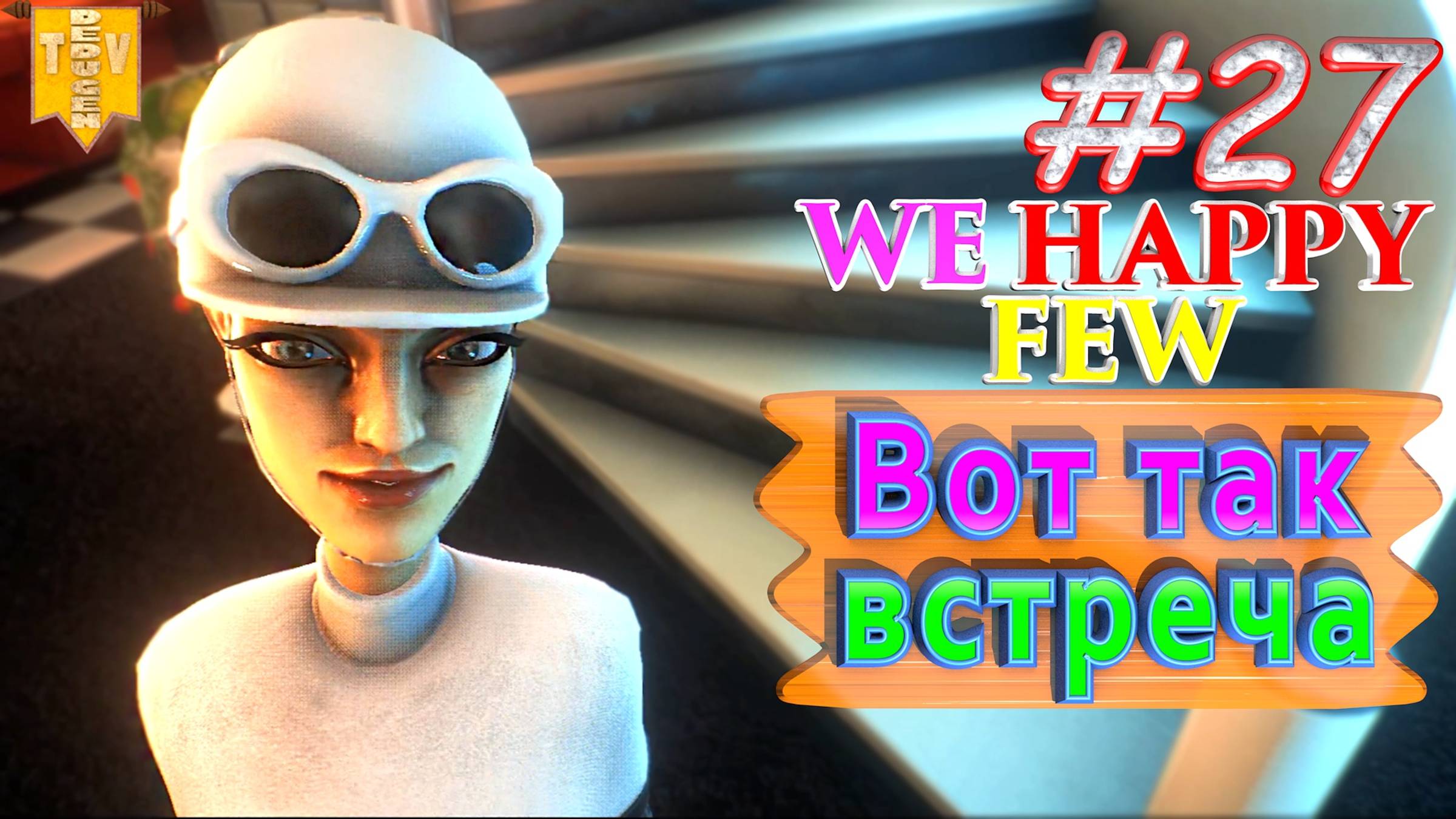 Вот так встреча. We Happy Few. #27. Прохождение. Средний уровень сложности. смотреть онлайн