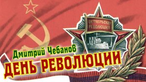 «ДЕНЬ РЕВОЛЮЦИИ»